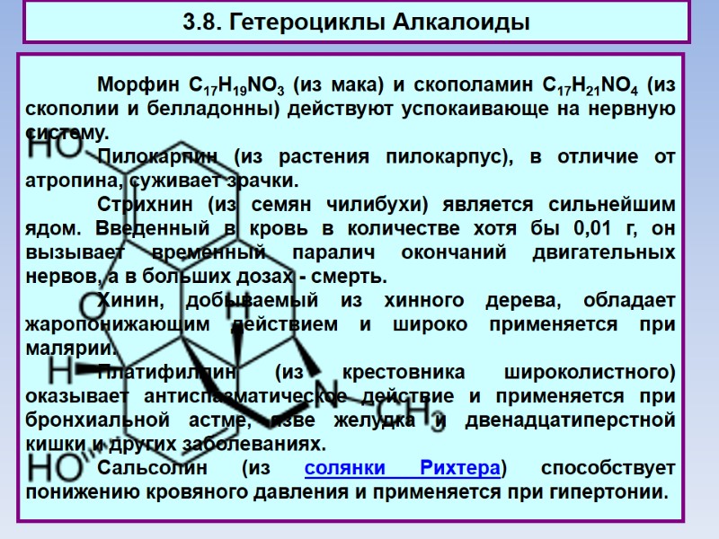3.8. Гетероциклы Алкалоиды  Морфин C17H19NO3 (из мака) и скополамин C17H21NO4 (из скополии и